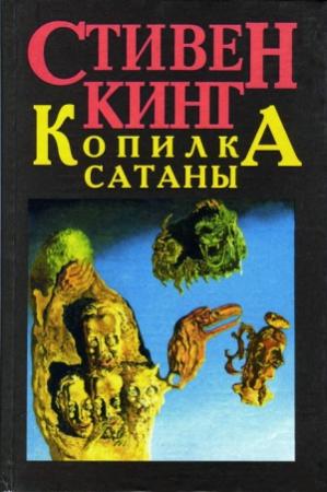 Обложка книги «Ученик дьявола» — Стивен Кинг