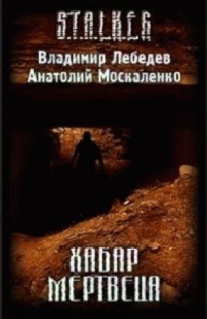 Обложка книги «Хабар Мертвеца» — Владимир Лебедев, Анатолий Москаленко