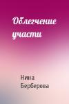 Нина Берберова - Облегчение участи