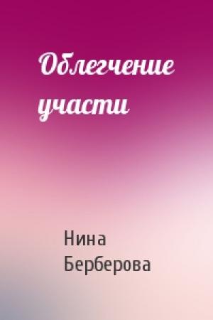 Обложка книги «Облегчение участи» — Нина Берберова