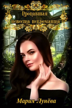 Обложка книги «Пропавшая невеста некроманта» — Лунёва Мария