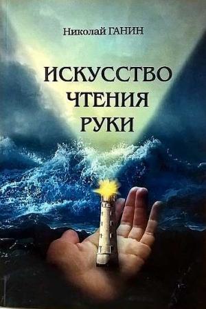 Обложка книги «Искусство чтения руки» — Николай Ганин