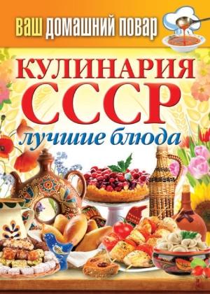 Обложка книги «Кулинария СССР. Лучшие блюда» — Сергей Кашин