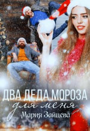 Обложка книги «Два деда Мороза для меня» — Мария Зайцева