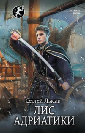Обложка книги «Лис Адриатики» — Сергей Лысак