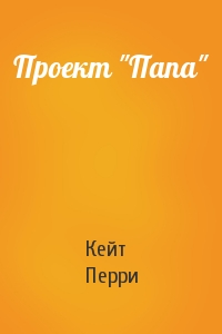 Проект "Папа"