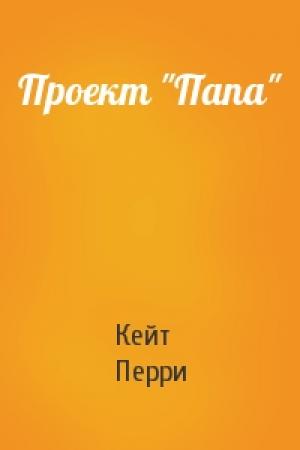 Обложка книги «Проект "Папа"» — Кейт Перри
