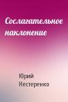 Юрий Нестеренко - Сослагательное наклонение