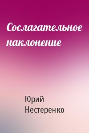 Обложка книги «Сослагательное наклонение» — Юрий Нестеренко