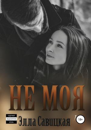 Обложка книги «Не моя» — Элла Савицкая