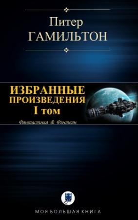 Обложка книги «ИЗБРАННЫЕ ПРОИЗВЕДЕНИЯ. I том» — Питер Гамильтон