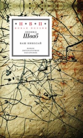 Обложка книги «Ваш Николай» — Леонид Шваб