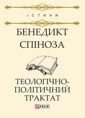 Обложка книги «Теологічно-політичний трактат» — Бенедикт Барух Спиноза