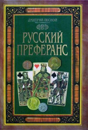 Обложка книги «Русский преферанс» — Дмитрий Лесной