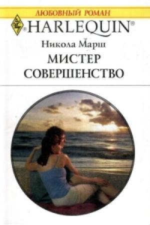 Обложка книги «Мистер Совершенство» — Никола Марш
