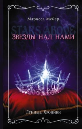 Обложка книги «Лунные хроники. Звезды над нами [сборник]» — Марисса Мейер