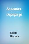 Борис Шергин - Золотая сюрприза