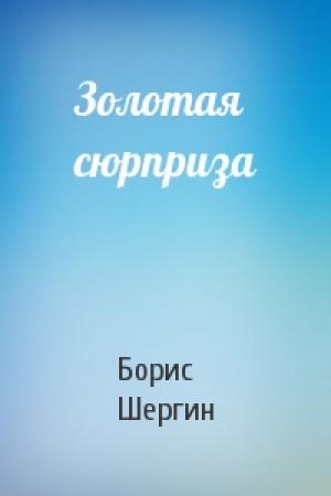 Обложка книги «Золотая сюрприза» — Борис Шергин