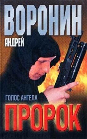 Обложка книги «Голос ангела» — Андрей Воронин