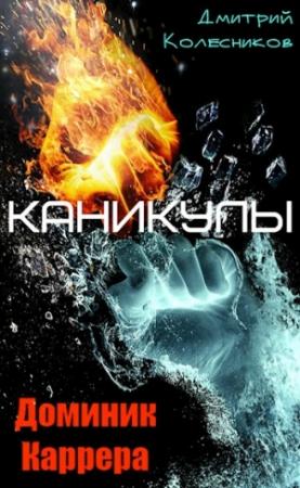 Обложка книги «Доминик Каррера. Каникулы» — Дмитрий Колесников