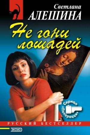 Обложка книги «Не гони лошадей» — Светлана Алешина