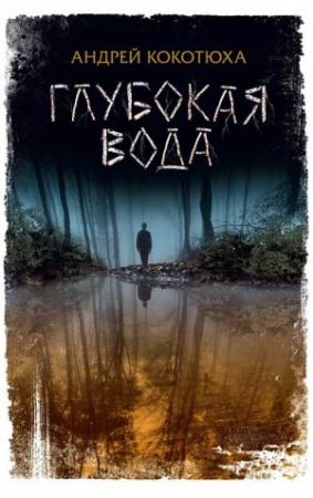 Обложка книги «Глубокая вода» — Андрей Кокотюха