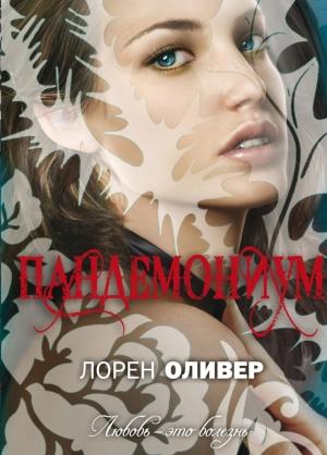 Обложка книги «Пандемониум» — Лорен Оливер