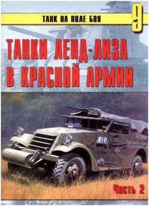 Обложка книги «Танки ленд-лиза в Красной Армии. Часть 2» — Сергей В. Иванов