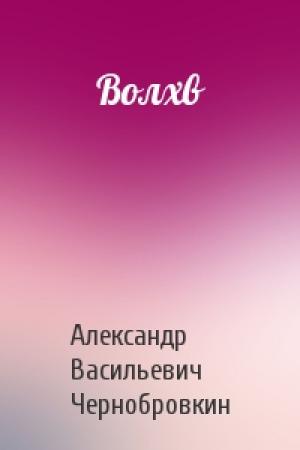 Обложка книги «Волхв» — Александр Васильевич Чернобровкин