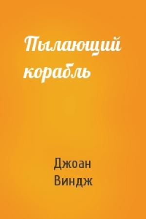 Обложка книги «Пылающий корабль» — Джоан Виндж