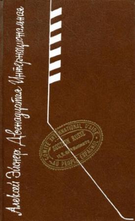 Обложка книги «Двенадцатая интернациональная» — Алексей Эйснер