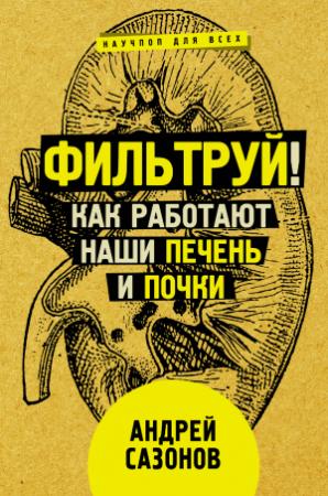 Обложка книги «Фильтруй! Как работают наши печень и почки» — Андрей Сазонов