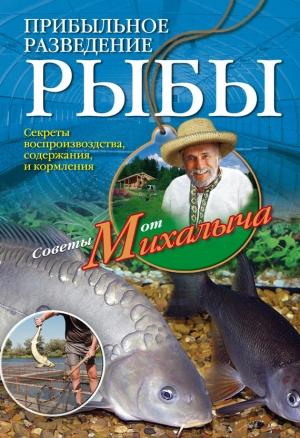 Обложка книги «Прибыльное разведение рыбы» — Николай Звонарев