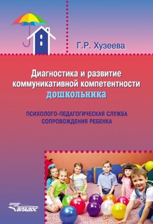 Обложка книги «Диагностика и развитие коммуникативной компетентности дошкольника» — Гузелия Хузеева