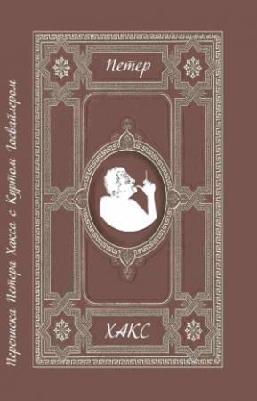 Обложка книги «Можно сказать товарищ? Переписка Петера Хакса с Куртом Госвайлером (1996-2003)» — Петер Хакс