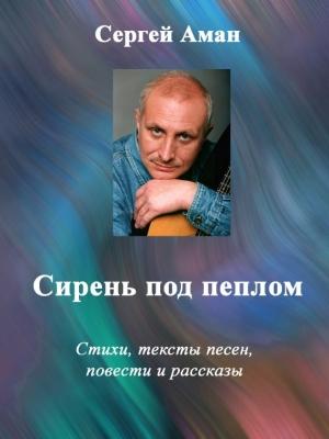 Обложка книги «Сирень под пеплом» — Сергей Аман