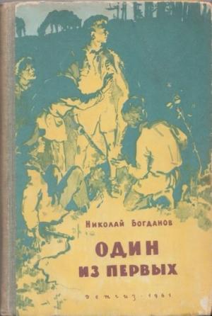 Обложка книги «Один из первых» — Николай Богданов