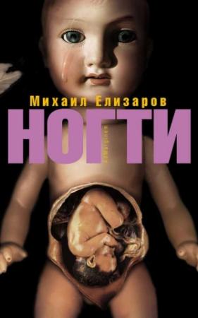 Обложка книги «Ногти (сборник)» — Михаил Елизаров
