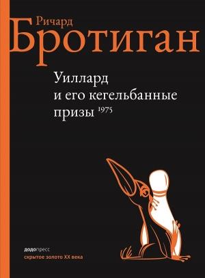 Обложка книги «Уиллард и его кегельбанные призы» — Ричард Бротиган