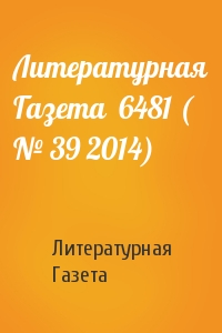 Литературная Газета - Литературная Газета  6481 ( № 39 2014)