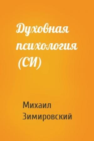 Обложка книги «Духовная психология (СИ)» — Алексей Погорелый-Зимировский