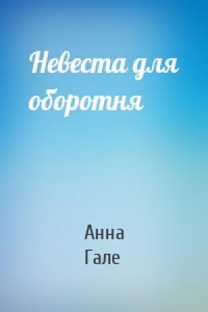 Обложка книги «Невеста для оборотня» — Анна Гале