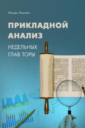 Обложка книги «Прикладной анализ недельных глав Торы» — Йегуда Эпштейн