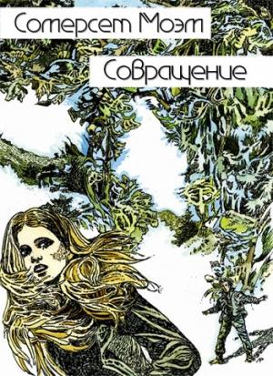 Обложка книги «Совращение» — Сомерсет Моэм