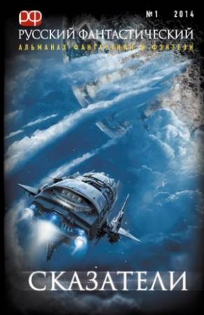 Обложка книги «Сказатели» — Анна Семироль