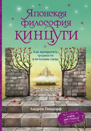 Обложка книги «Японская философия кинцуги. Как превратить трудности в источник силы» — Андреа Лендорф