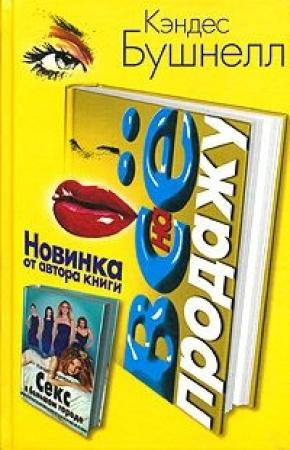 Обложка книги «Все на продажу» — Кэндес Бушнелл