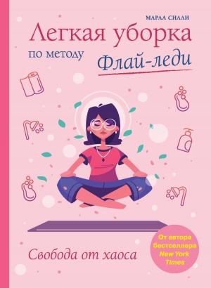 Обложка книги «Легкая уборка по методу Флай-леди: свобода от хаоса» — Марла Силли