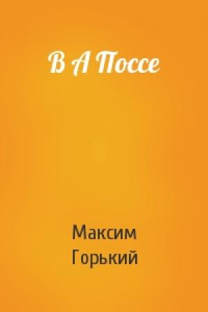 Обложка книги «В А Поссе» — Максим Горький