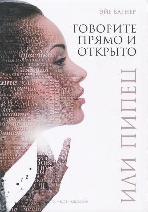 Обложка книги «Говорите прямо и открыто или Пипец» — Эйб Вагнер